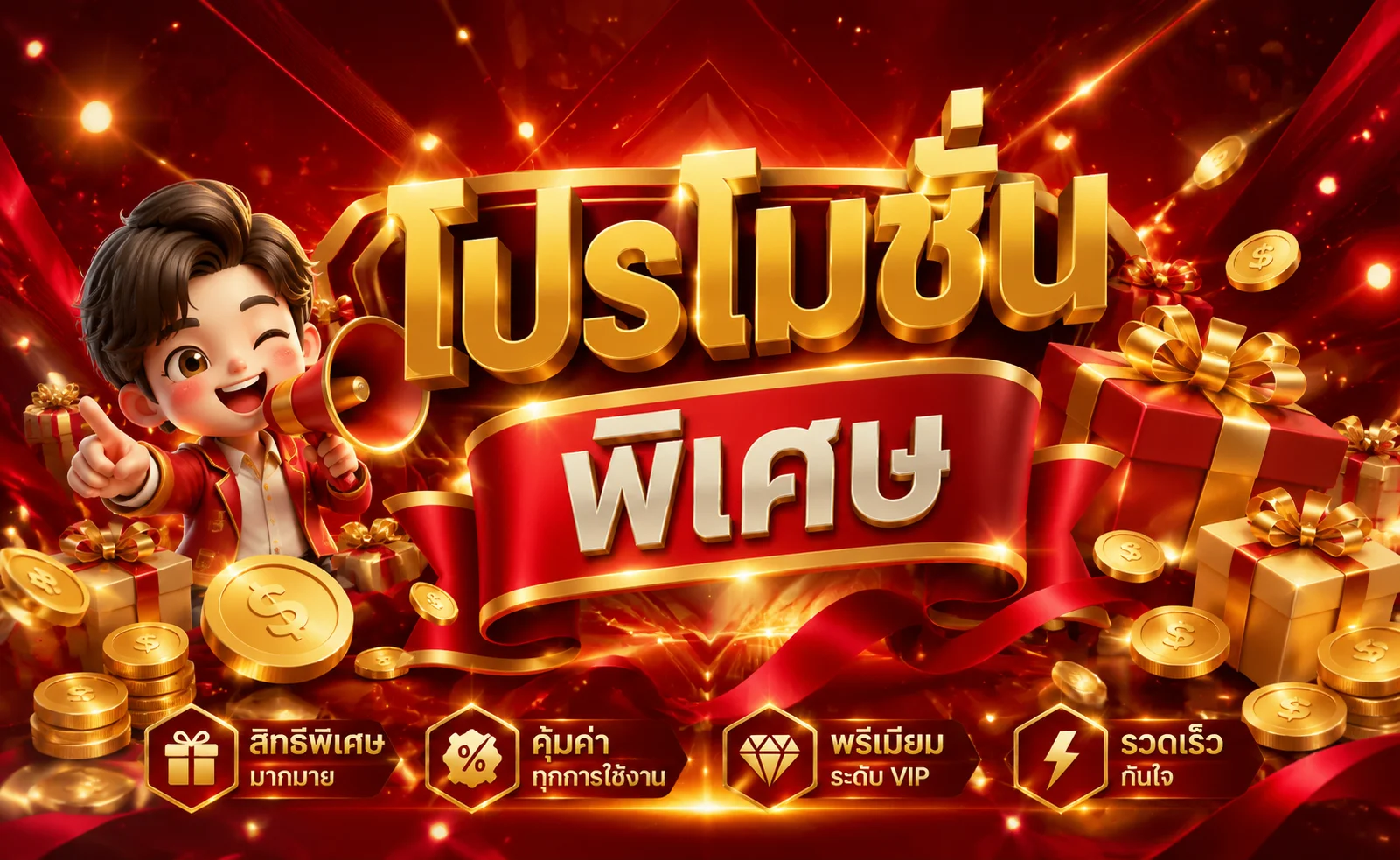 โปรโมชั่น THA555 รวมโบนัสสมาชิกใหม่และเครดิตฟรี